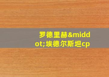 罗德里赫·埃德尔斯坦cp