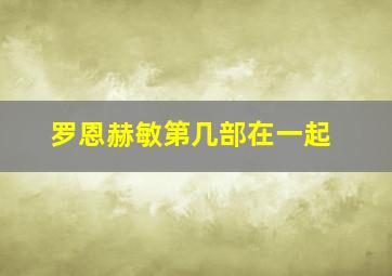 罗恩赫敏第几部在一起