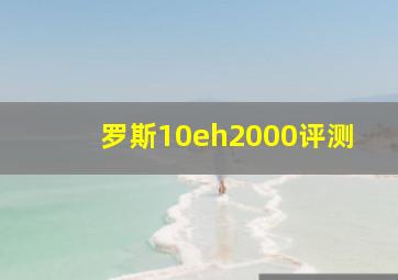 罗斯10eh2000评测