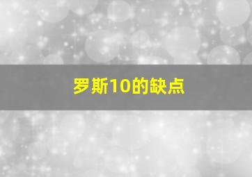 罗斯10的缺点