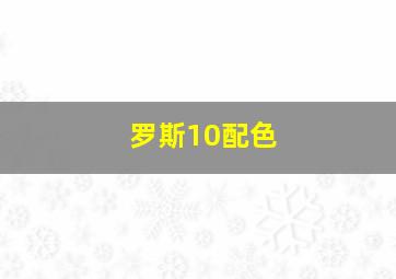 罗斯10配色