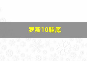 罗斯10鞋底