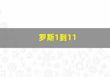 罗斯1到11