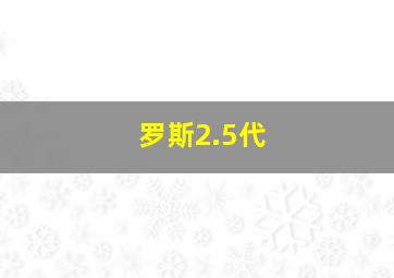 罗斯2.5代