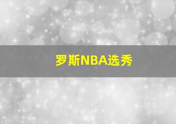 罗斯NBA选秀