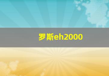 罗斯eh2000