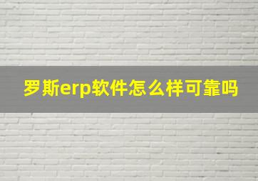 罗斯erp软件怎么样可靠吗