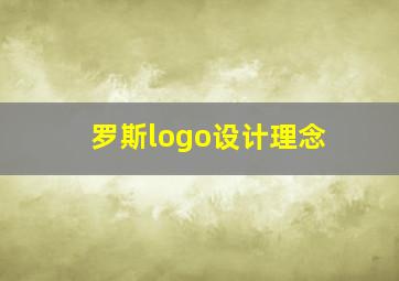 罗斯logo设计理念