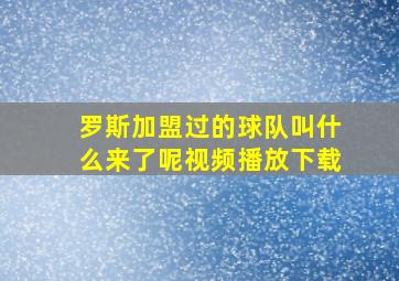 罗斯加盟过的球队叫什么来了呢视频播放下载