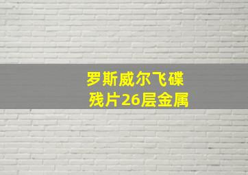 罗斯威尔飞碟残片26层金属