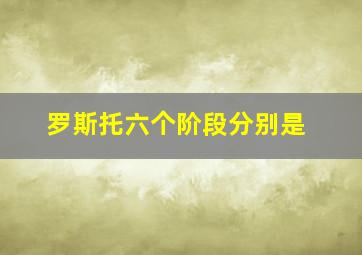 罗斯托六个阶段分别是