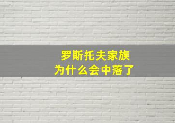 罗斯托夫家族为什么会中落了