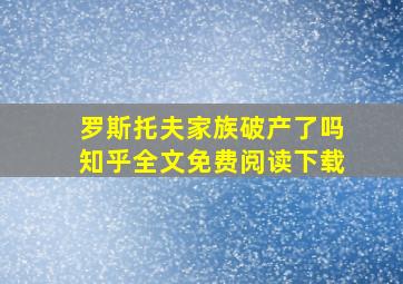 罗斯托夫家族破产了吗知乎全文免费阅读下载