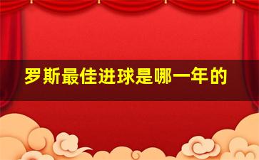 罗斯最佳进球是哪一年的