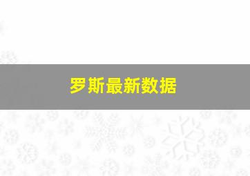 罗斯最新数据