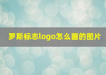 罗斯标志logo怎么画的图片