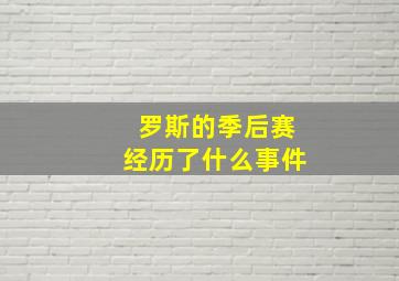 罗斯的季后赛经历了什么事件