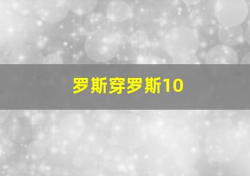 罗斯穿罗斯10