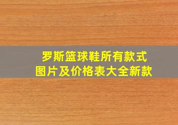 罗斯篮球鞋所有款式图片及价格表大全新款