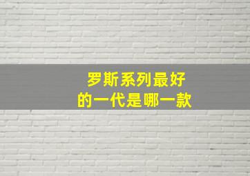 罗斯系列最好的一代是哪一款