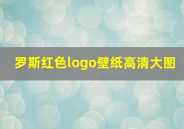 罗斯红色logo壁纸高清大图