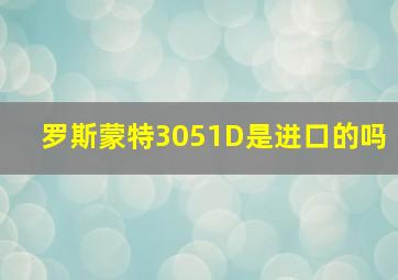 罗斯蒙特3051D是进口的吗