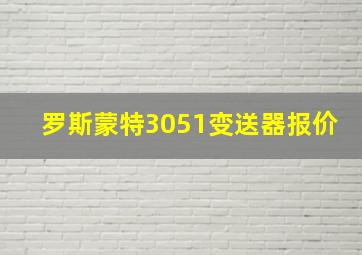 罗斯蒙特3051变送器报价