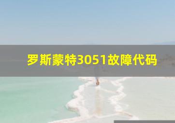 罗斯蒙特3051故障代码