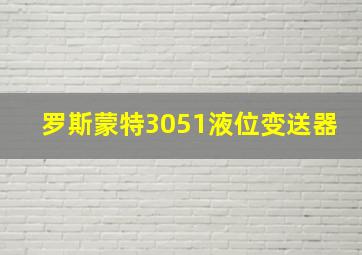 罗斯蒙特3051液位变送器