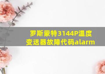 罗斯蒙特3144P温度变送器故障代码alarm