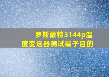 罗斯蒙特3144p温度变送器测试端子目的