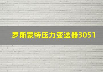 罗斯蒙特压力变送器3051