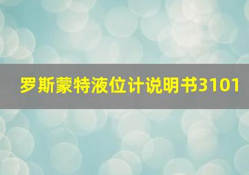 罗斯蒙特液位计说明书3101