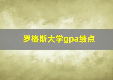 罗格斯大学gpa绩点