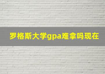 罗格斯大学gpa难拿吗现在