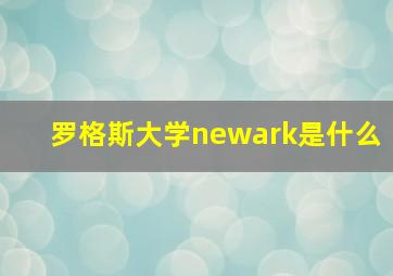 罗格斯大学newark是什么