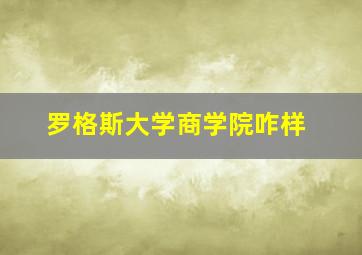 罗格斯大学商学院咋样