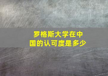 罗格斯大学在中国的认可度是多少