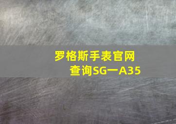 罗格斯手表官网查询SG一A35