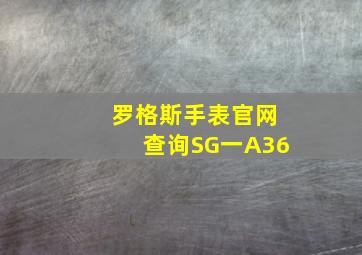 罗格斯手表官网查询SG一A36