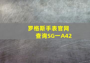 罗格斯手表官网查询SG一A42