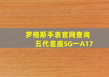 罗格斯手表官网查询五代星座SG一A17