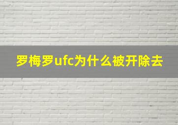 罗梅罗ufc为什么被开除去