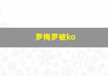 罗梅罗被ko