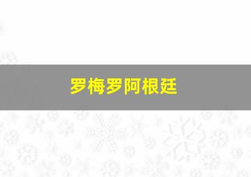 罗梅罗阿根廷