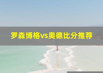 罗森博格vs奥德比分推荐