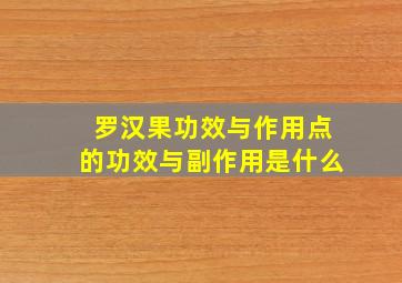 罗汉果功效与作用点的功效与副作用是什么