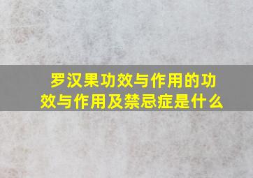 罗汉果功效与作用的功效与作用及禁忌症是什么