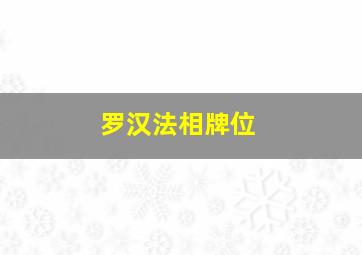 罗汉法相牌位