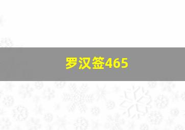 罗汉签465